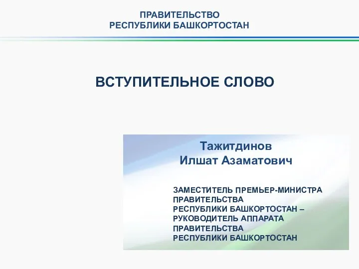 ЗАМЕСТИТЕЛЬ ПРЕМЬЕР-МИНИСТРА ПРАВИТЕЛЬСТВА РЕСПУБЛИКИ БАШКОРТОСТАН – РУКОВОДИТЕЛЬ АППАРАТА ПРАВИТЕЛЬСТВА РЕСПУБЛИКИ БАШКОРТОСТАН