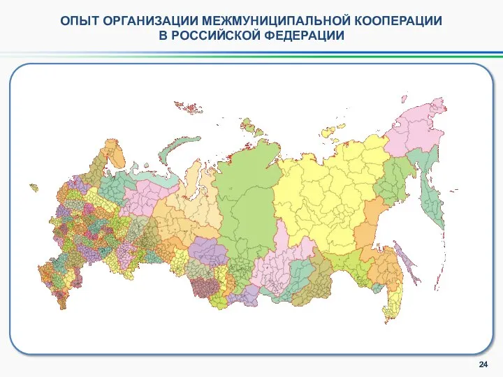 ОПЫТ ОРГАНИЗАЦИИ МЕЖМУНИЦИПАЛЬНОЙ КООПЕРАЦИИ В РОССИЙСКОЙ ФЕДЕРАЦИИ