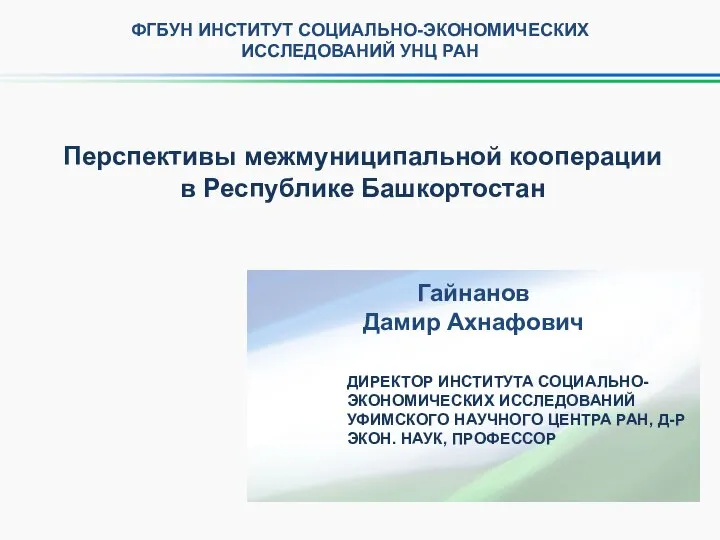 Перспективы межмуниципальной кооперации в Республике Башкортостан ДИРЕКТОР ИНСТИТУТА СОЦИАЛЬНО-ЭКОНОМИЧЕСКИХ ИССЛЕДОВАНИЙ УФИМСКОГО