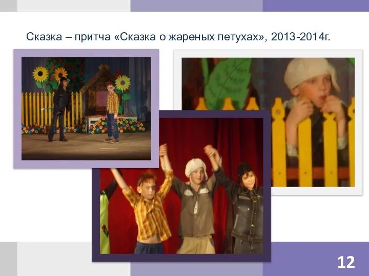 Сказка – притча «Сказка о жареных петухах», 2013-2014г.
