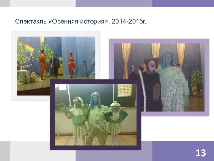 Спектакль «Осенняя история», 2014-2015г.
