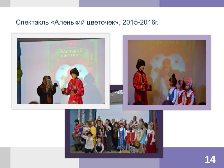 Спектакль «Аленький цветочек», 2015-2016г.