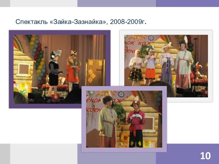 Спектакль «Зайка-Зазнайка», 2008-2009г.