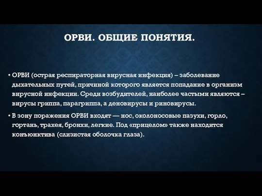 ОРВИ. ОБЩИЕ ПОНЯТИЯ. ОРВИ (острая респираторная вирусная инфекция) – заболевание дыхательных