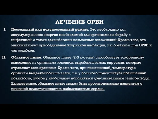 ЛЕЧЕНИЕ ОРВИ Постельный или полупостельный режим. Это необходимо для аккумулирования энергии