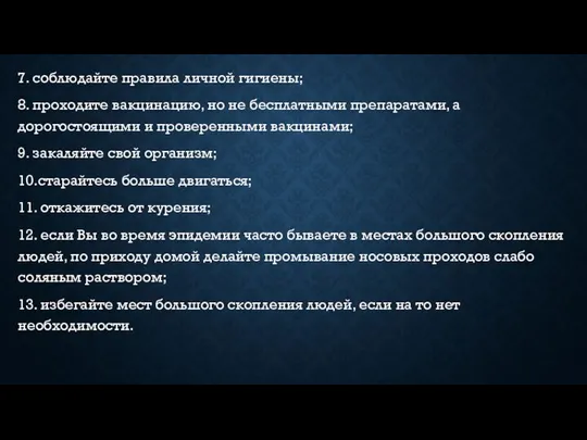 7. соблюдайте правила личной гигиены; 8. проходите вакцинацию, но не бесплатными