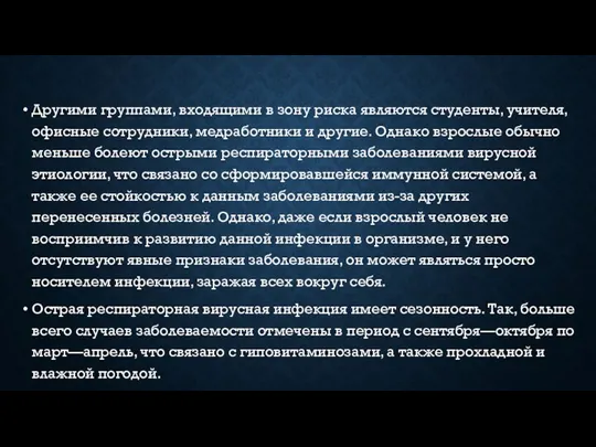 Другими группами, входящими в зону риска являются студенты, учителя, офисные сотрудники,