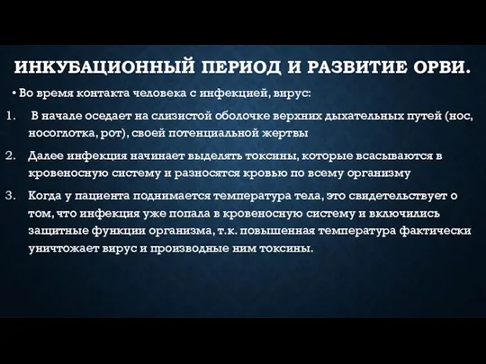 ИНКУБАЦИОННЫЙ ПЕРИОД И РАЗВИТИЕ ОРВИ. Во время контакта человека с инфекцией,