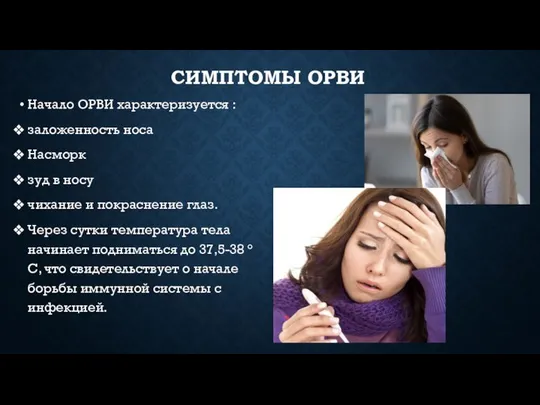 СИМПТОМЫ ОРВИ Начало ОРВИ характеризуется : заложенность носа Насморк зуд в