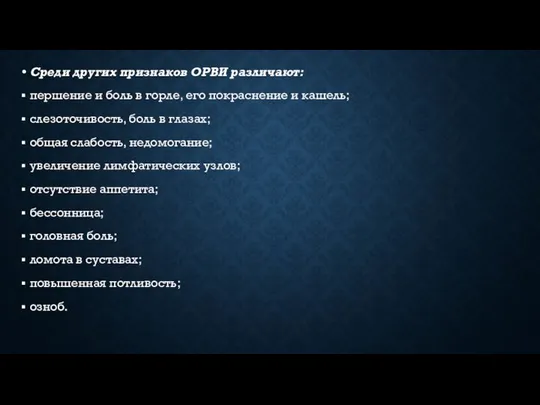 Среди других признаков ОРВИ различают: першение и боль в горле, его