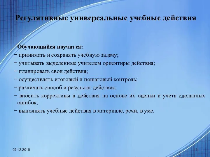 Регулятивные универсальные учебные действия Обучающийся научится: принимать и сохранять учебную задачу;