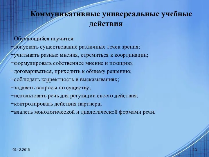 Коммуникативные универсальные учебные действия Обучающийся научится: допускать существование различных точек зрения;