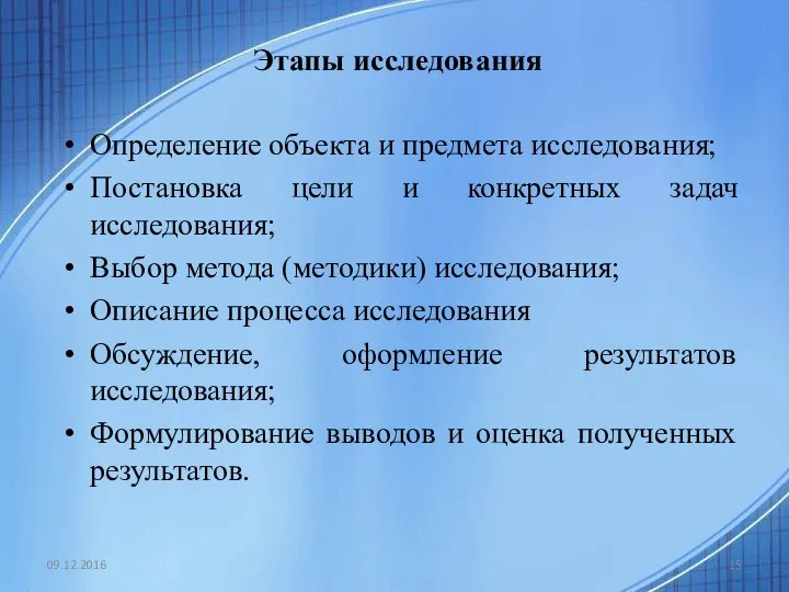 Этапы исследования Определение объекта и предмета исследования; Постановка цели и конкретных