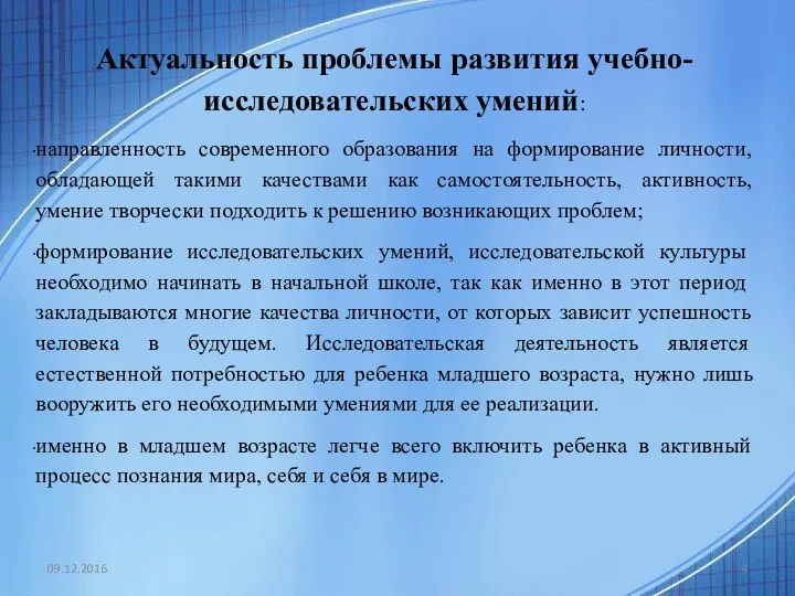 09.12.2016 Актуальность проблемы развития учебно-исследовательских умений: направленность современного образования на формирование