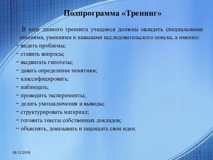 Подпрограмма «Тренинг» В ходе данного тренинга учащиеся должны овладеть специальными знаниями,