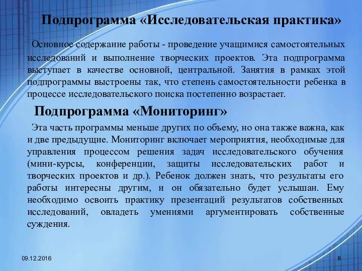 Подпрограмма «Исследовательская практика» Основное содержание работы - проведение учащимися самостоятельных исследований