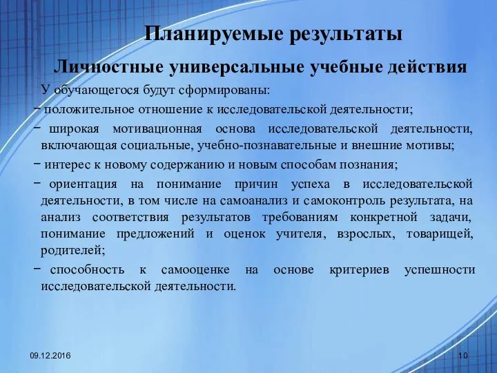 Планируемые результаты Личностные универсальные учебные действия У обучающегося будут сформированы: положительное