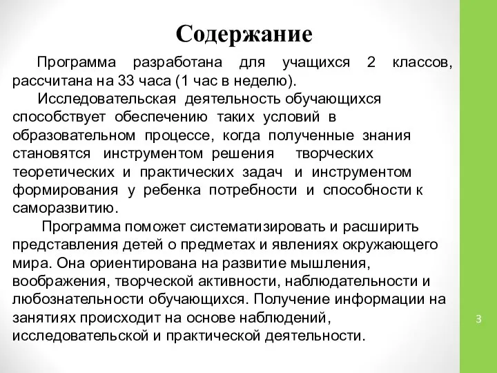 Содержание Программа разработана для учащихся 2 классов, рассчитана на 33 часа