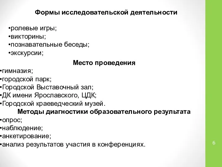 Формы исследовательской деятельности ролевые игры; викторины; познавательные беседы; экскурсии; Место проведения