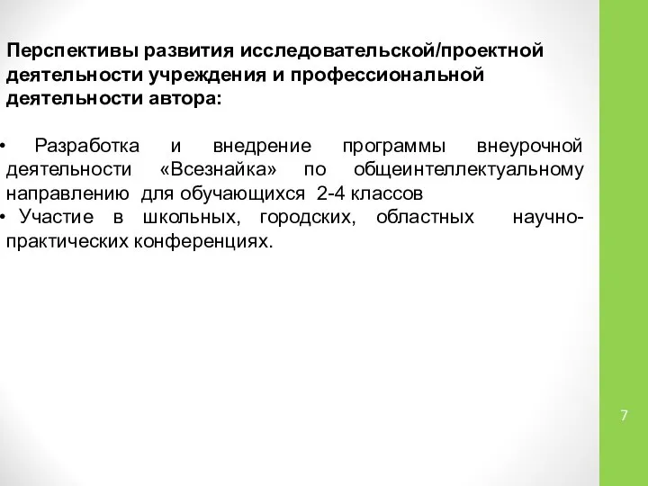 Перспективы развития исследовательской/проектной деятельности учреждения и профессиональной деятельности автора: Разработка и