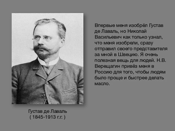 Впервые меня изобрёл Густав де Лаваль, но Николай Васильевич как только