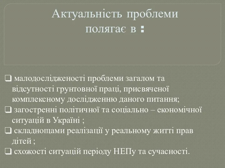 Актуальність проблеми полягає в : малодослідженості проблеми загалом та відсутності грунтовної