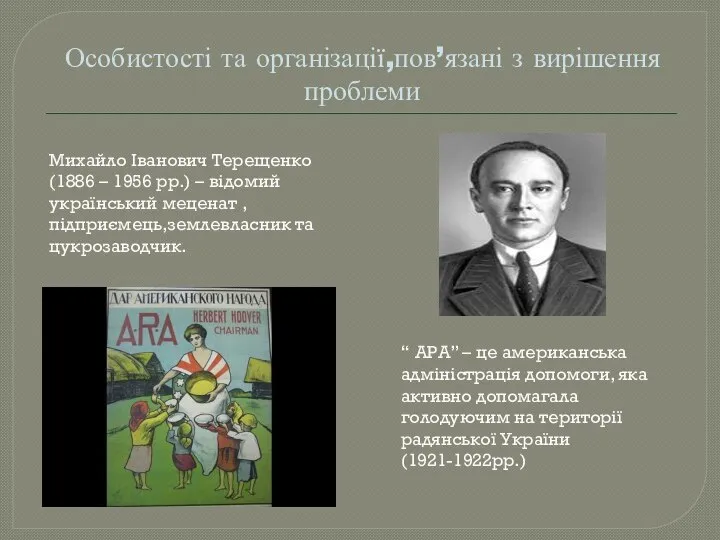 Особистості та організації,пов’язані з вирішення проблеми Михайло Іванович Терещенко (1886 –