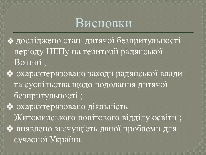 Висновки досліджено стан дитячої безпритульності періоду НЕПу на території радянської Волині