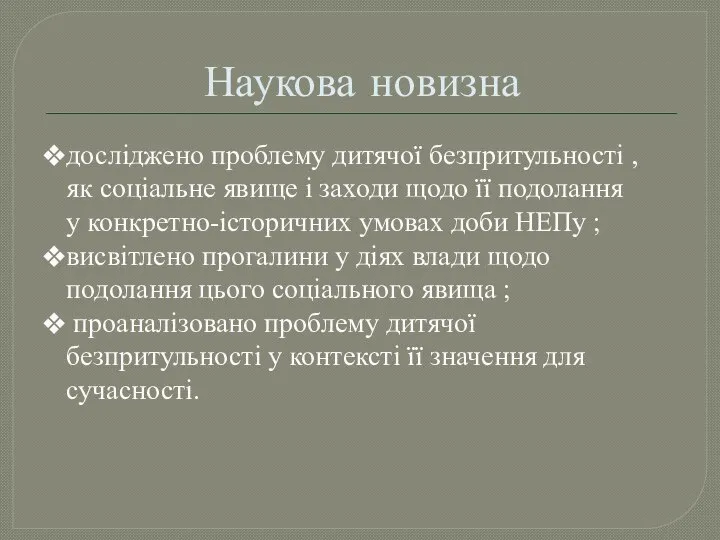 Наукова новизна досліджено проблему дитячої безпритульності , як соціальне явище і