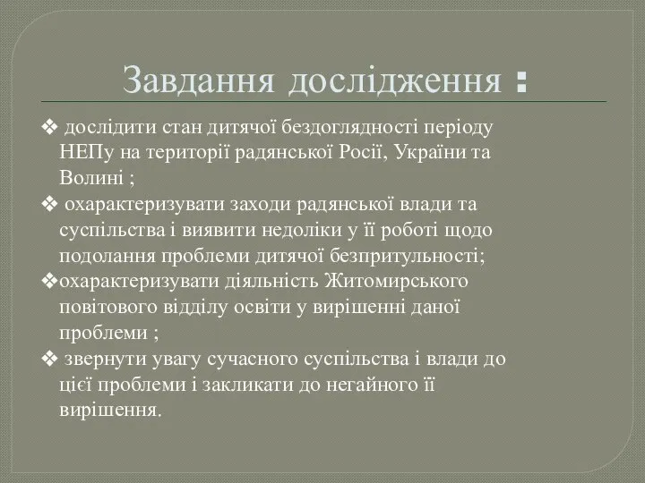 Завдання дослідження : дослідити стан дитячої бездоглядності періоду НЕПу на території