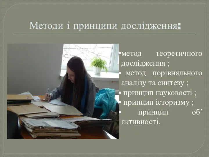 Методи і принципи дослідження: метод теоретичного дослідження ; метод порівняльного аналізу