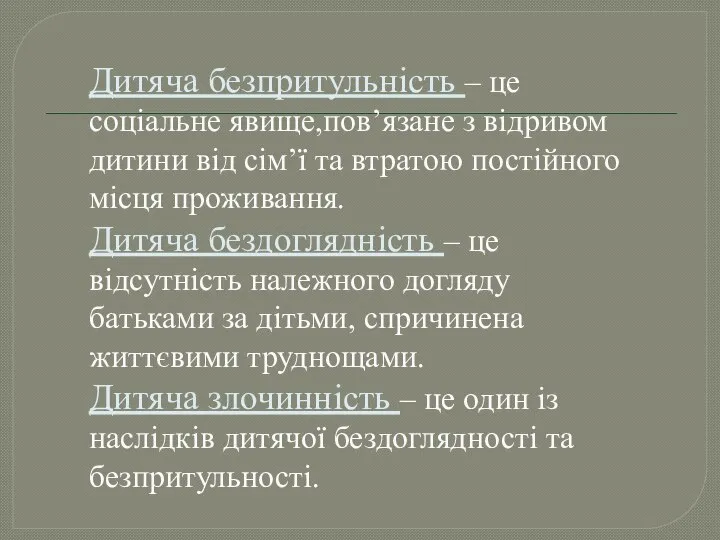 Дитяча безпритульність – це соціальне явище,пов’язане з відривом дитини від сім’ї