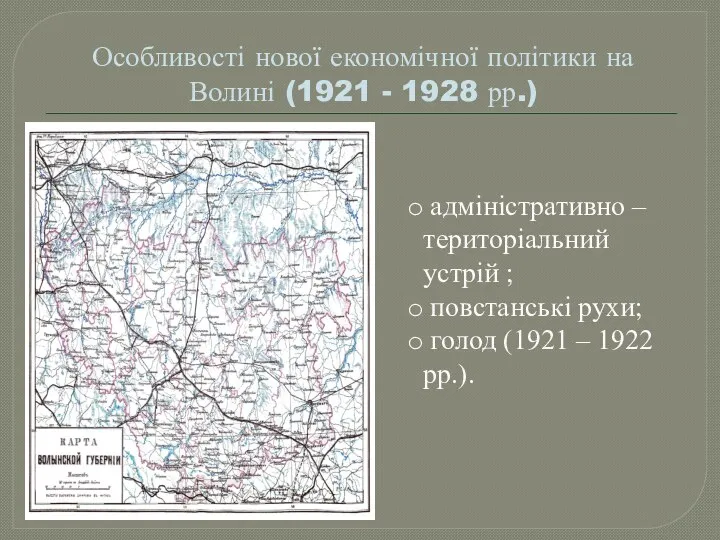 Особливості нової економічної політики на Волині (1921 - 1928 рр.) адміністративно