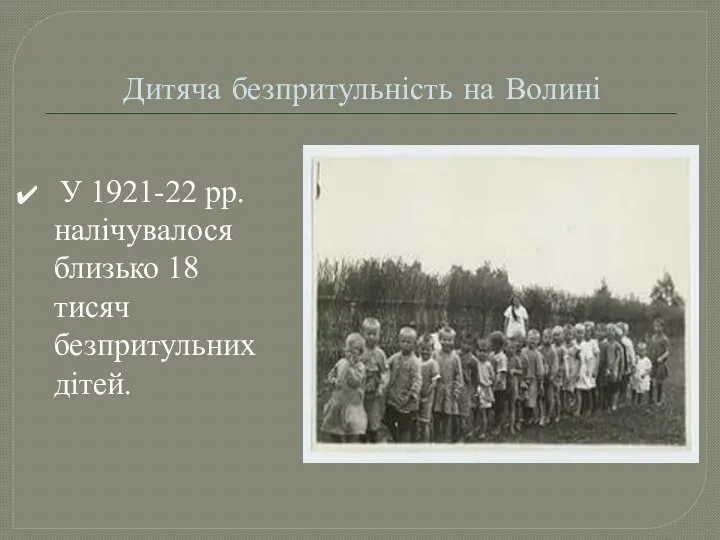 Дитяча безпритульність на Волині У 1921-22 рр. налічувалося близько 18 тисяч безпритульних дітей.