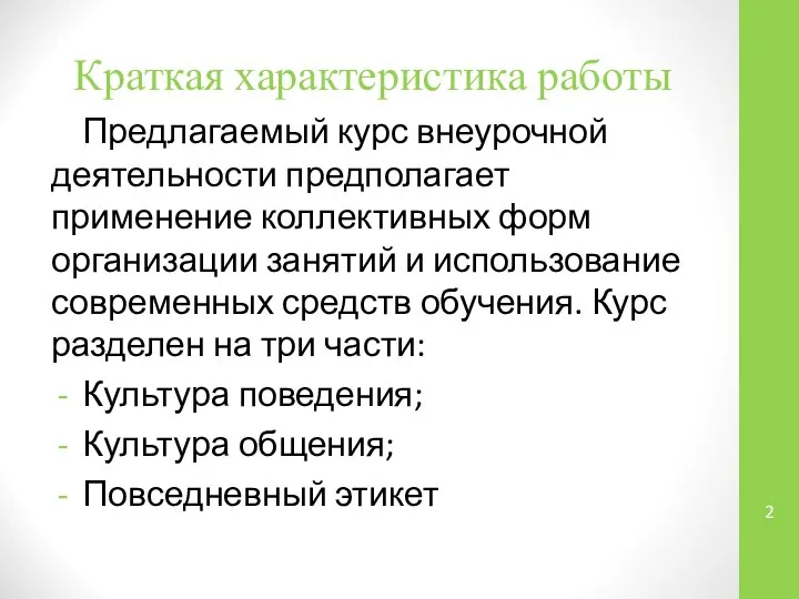 Краткая характеристика работы Предлагаемый курс внеурочной деятельности предполагает применение коллективных форм