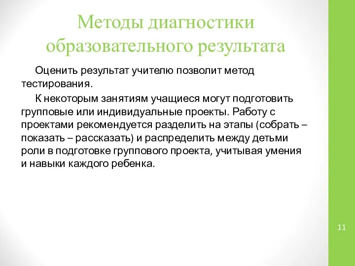 Методы диагностики образовательного результата Оценить результат учителю позволит метод тестирования. К