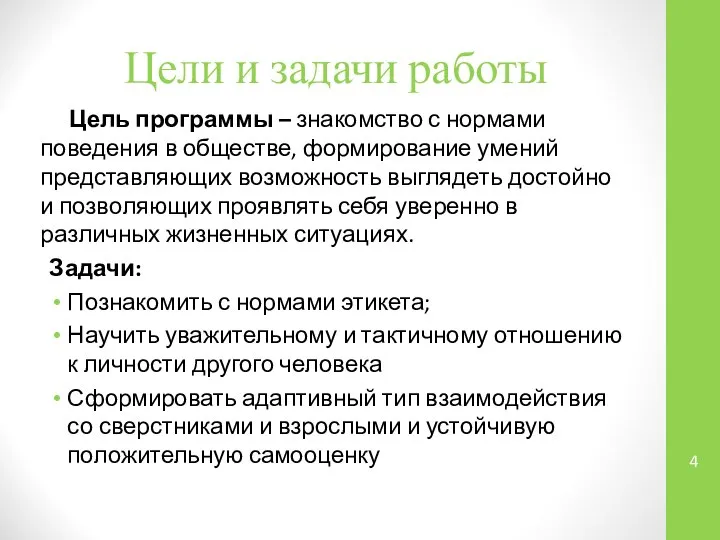 Цели и задачи работы Цель программы – знакомство с нормами поведения