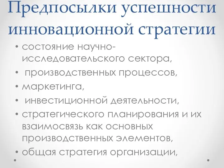 Предпосылки успешности инновационной стратегии состояние научно-исследовательского сектора, производственных процессов, маркетинга, инвестиционной