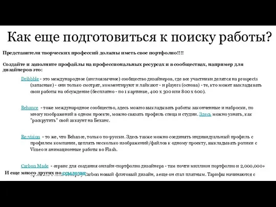 Как еще подготовиться к поиску работы? Создайте и заполните профайлы на