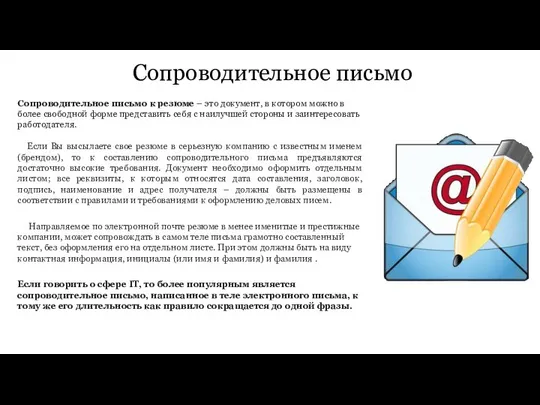 Сопроводительное письмо Сопроводительное письмо к резюме – это документ, в котором