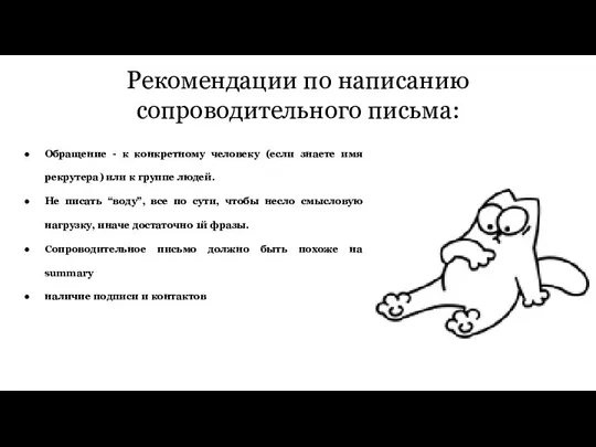 Рекомендации по написанию сопроводительного письма: Обращение - к конкретному человеку (если