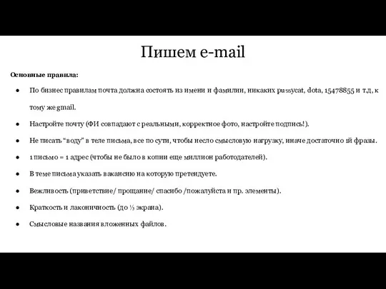 Пишем e-mail Основные правила: По бизнес правилам почта должна состоять из