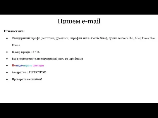 Пишем e-mail Стилистика: Стандартный шрифт (не готика, рукописи, шрифты типа -