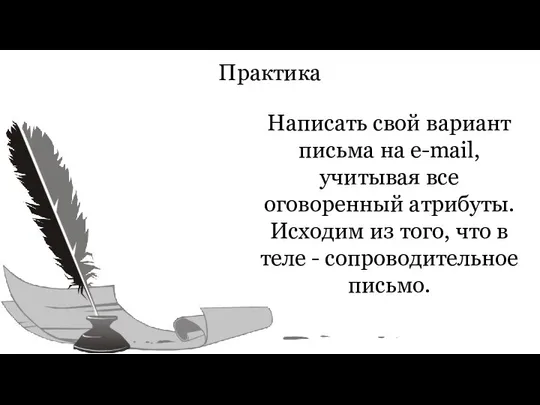 Практика Написать свой вариант письма на e-mail, учитывая все оговоренный атрибуты.