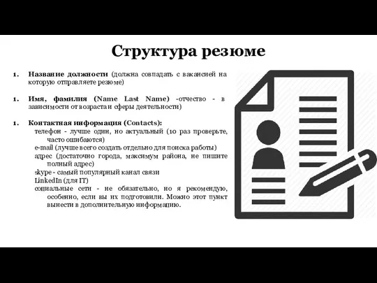 Структура резюме Название должности (должна совпадать с вакансией на которую отправляете