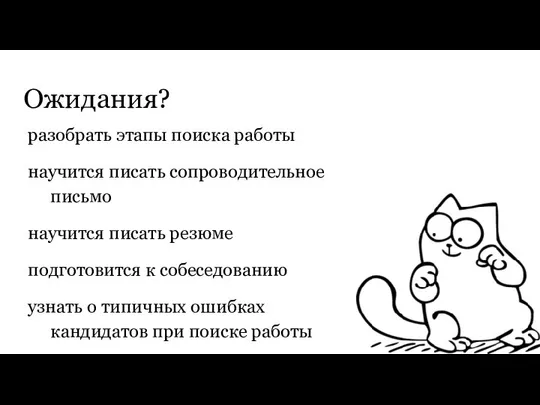 Ожидания? разобрать этапы поиска работы научится писать сопроводительное письмо научится писать