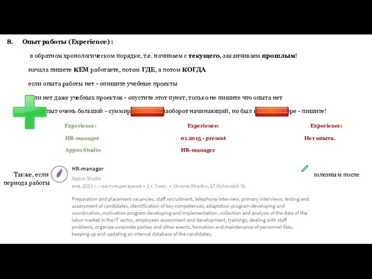 Опыт работы (Experience) : в обратном хронологическом порядке, т.е. начинаем с