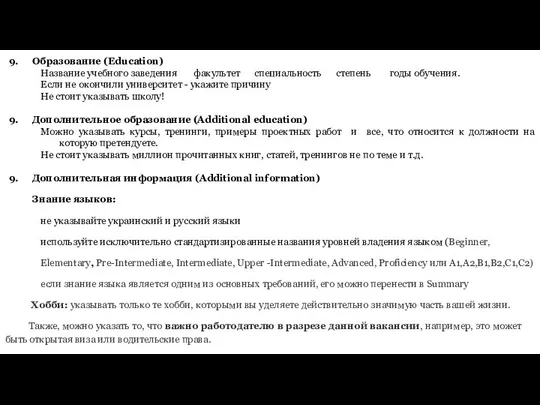 Образование (Education) Название учебного заведения факультет специальность степень годы обучения. Если