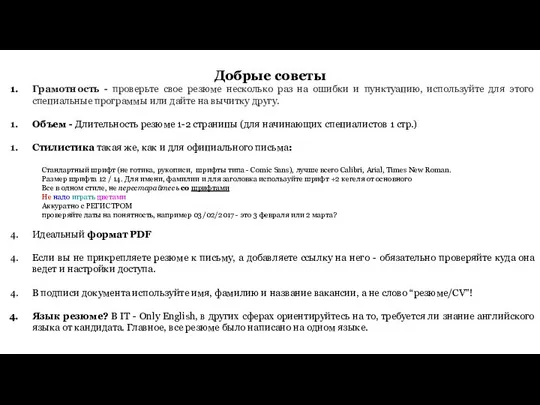 Добрые советы Грамотность - проверьте свое резюме несколько раз на ошибки