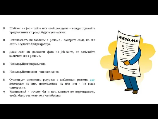 Шаблон на job - сайте или свой документ - всегда отдавайте